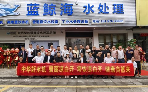 碧丽台州运营中心盛大启航，共筑世界级健康饮水新地标